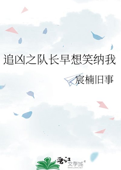 《追兇之隊長早想笑納我》