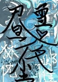 《晝雪夜塵》