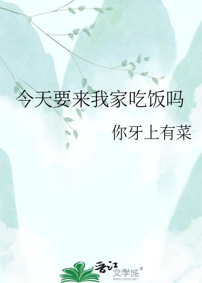 《今天要來我家吃飯嗎》