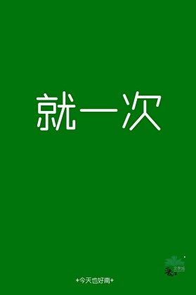 《說好就一次》