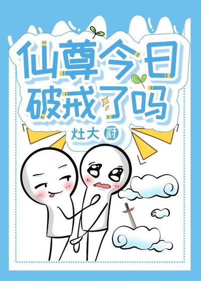《仙尊今日破戒了吗》