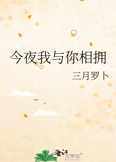 《今夜我與你相擁》