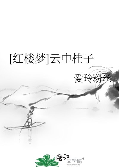[紅樓夢]雲中桂子