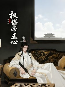 權謀帝王心