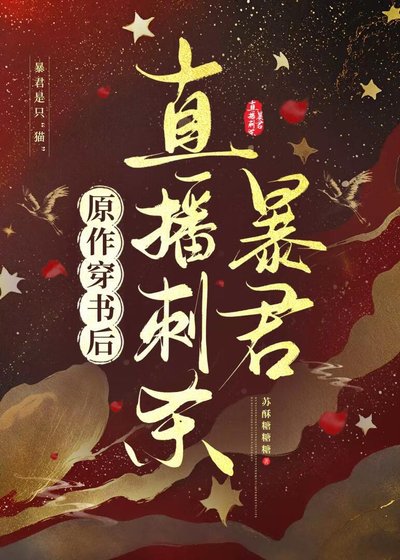 原作穿书后直播刺杀暴君