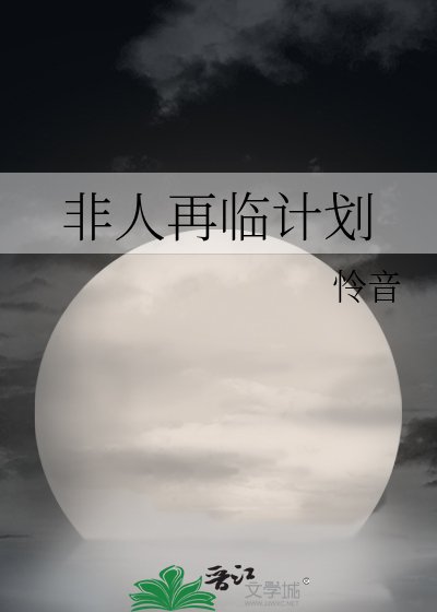 《非人再臨計劃》