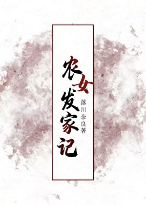 農女發家記