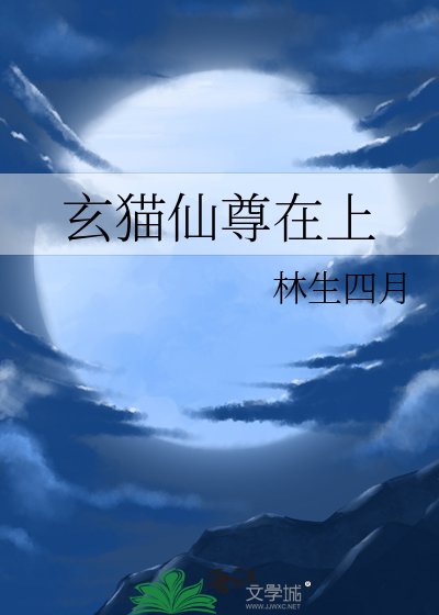 《玄貓仙尊在上》