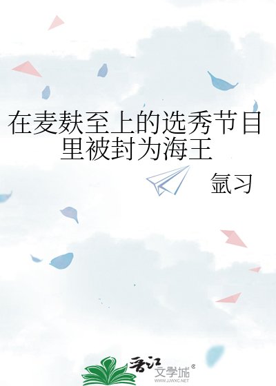 《在麥麩至上的選秀節目裡被封為海王》
