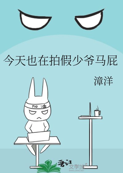 《今天也在伺候假少爺》