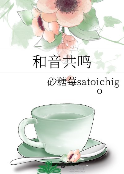 《和音共鳴》