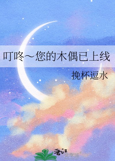 《叮咚~您的木偶已上線》