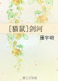 （BL/七五同人）[貓鼠]劍河