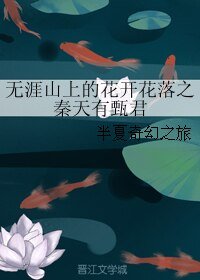 《無涯山上的花開花落之秦天有甄君》
