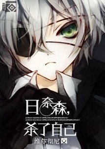 （BL/综漫同人）日奈森，杀了自己
