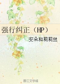 《(BL/HP同人)強行糾正》