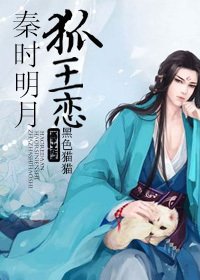 （BL/秦時明月同人）秦時明月狐王戀