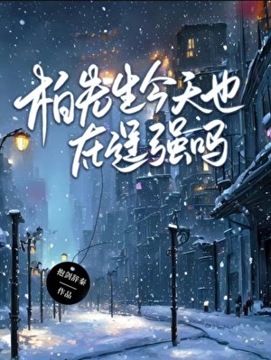 《柏先生今天也在逞強嗎》