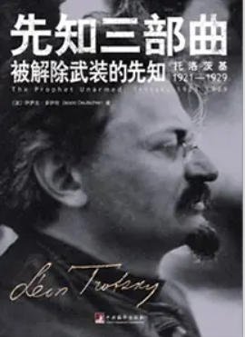 被解除武裝的先知：托洛茨基1921—1929（出版書）