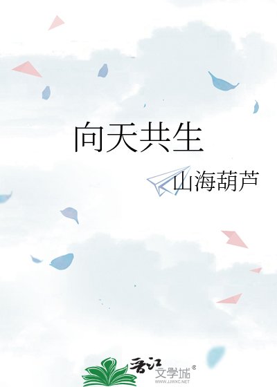 《向天共生》