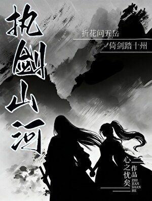 執劍山河