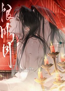 《救贖爐鼎,但他不對勁》