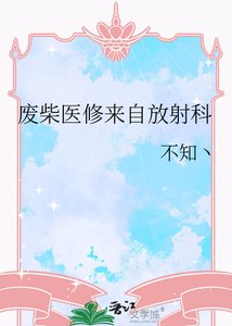 廢柴醫修來自放射科