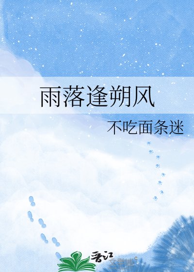 《雨落逢朔風》