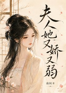 《夫人她又嬌又弱》