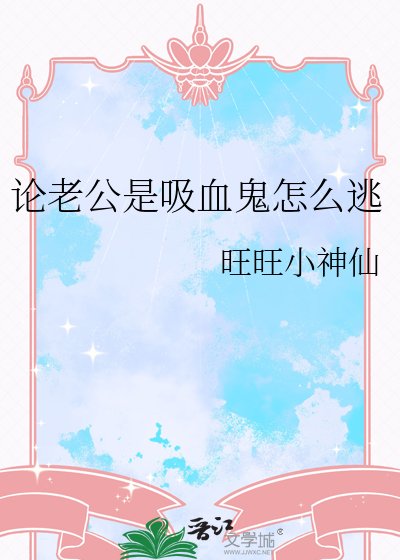 《论老公是吸血鬼怎么逃》