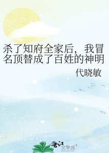 《杀了知府全家后,我冒名顶替成了百姓的神明》