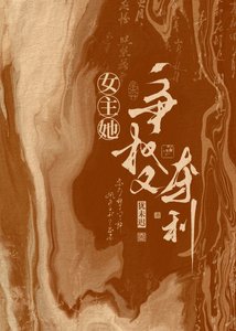 《女主她爭權又奪利》