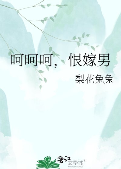 《呵呵呵,恨嫁男》