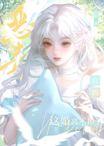 惡毒後媽這婚離不掉了