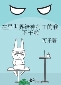 《在異世界給神打工的我不幹啦》