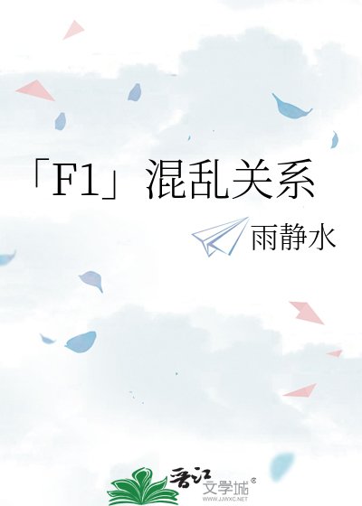 《「F1」混乱关系》