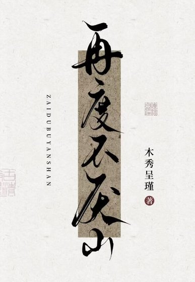 再度不厌山