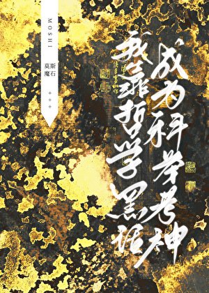 《我靠哲學黑話成為科舉考神》