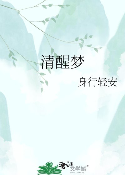 清醒梦
