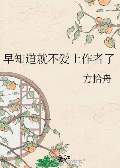 《早知道就不爱上作者了》