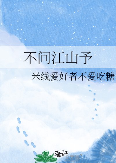 不問江山予