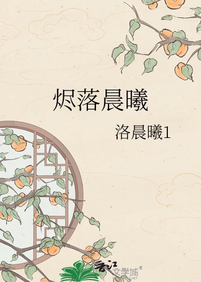 《燼落晨曦》