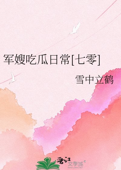 軍嫂吃瓜日常[七零]