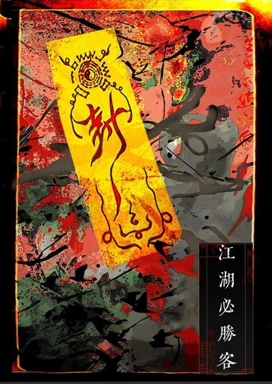《江湖必勝客》