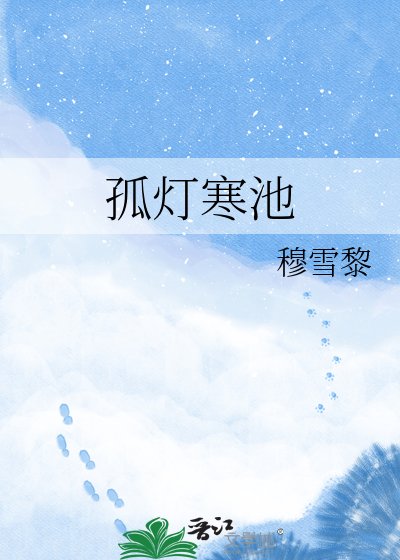 《孤燈寒池》