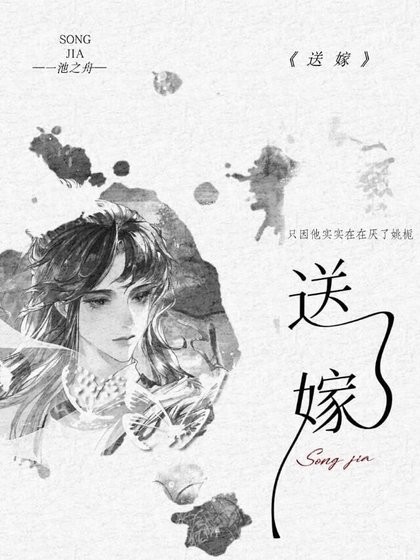 《送嫁》