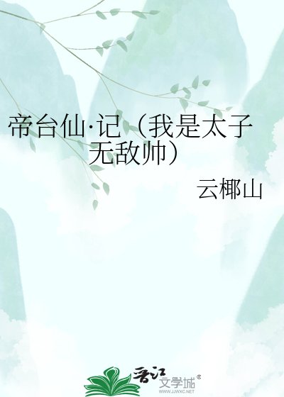 《帝臺仙·記(我是太子無敵帥)》