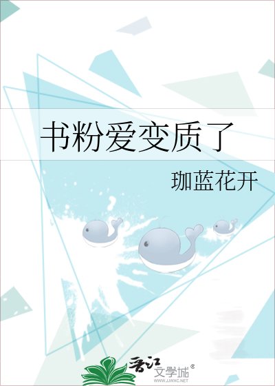《書粉愛變質了》