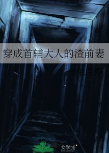 穿成首辅大人的渣谴妻