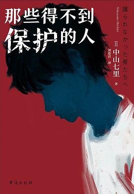 《那些得不到保護的人(出書版)》